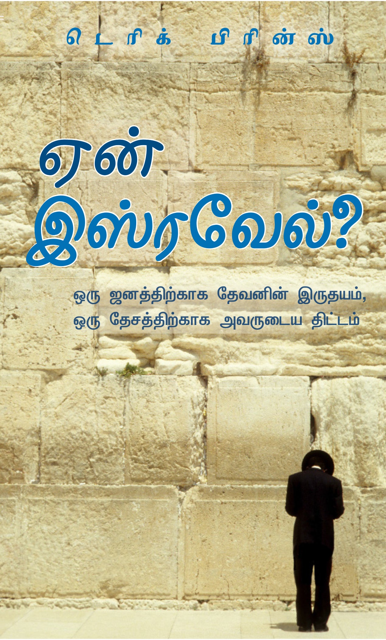 Why Israel? - Tamil