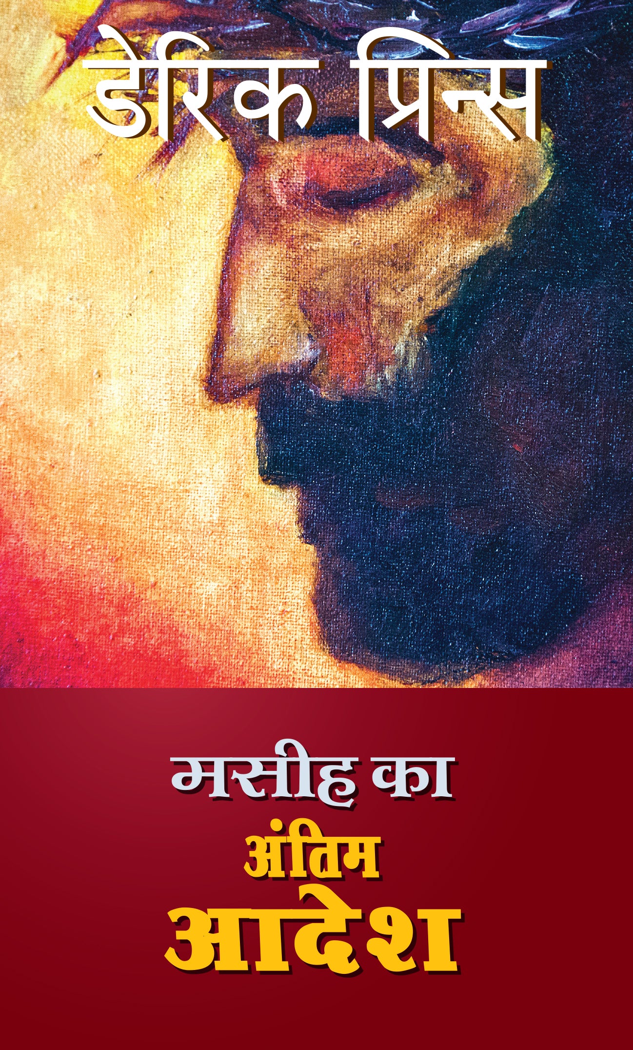 Christ's Last Order - Hindi