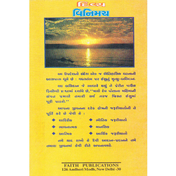 Divine Exchange - Gujrati