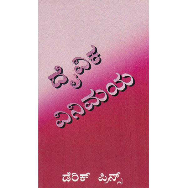 Divine Exchange - Kannada