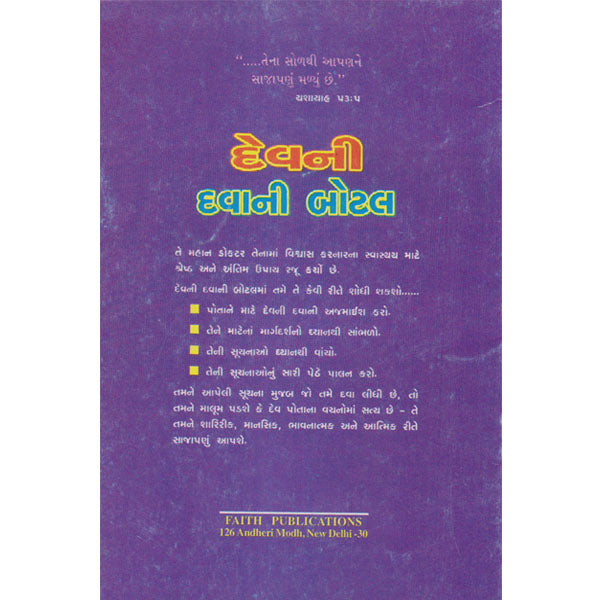 God's Medicine Bottle - Gujrati