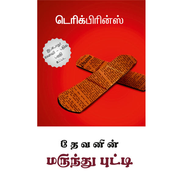 God's Medicine Bottle - Tamil