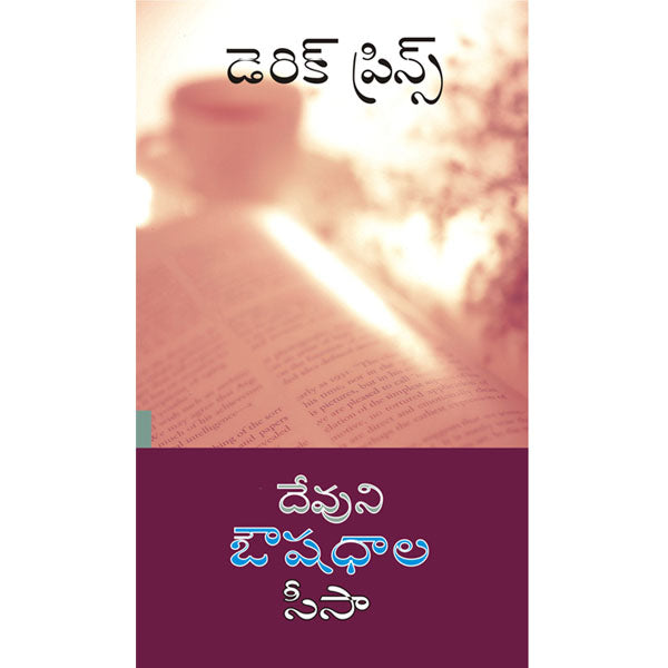 God's Medicine Bottle - Telugu