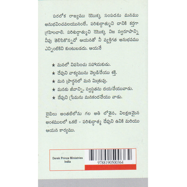 Holy Spirit In You - Telugu