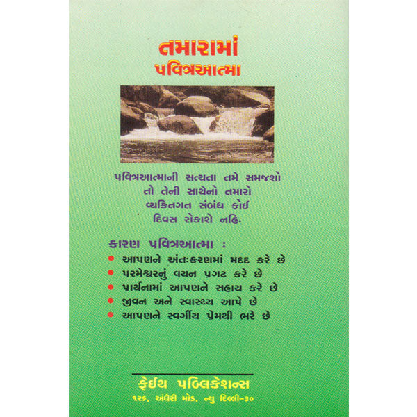 Holy Spirit In You - Gujrati