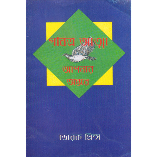 Holy Spirit In You - Bengali