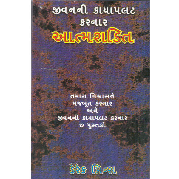 Life Changing Spiritual Power - Gujrati
