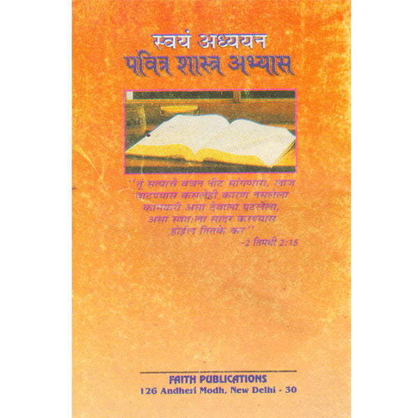 SELF STUDY BIBLE COURSE - Marathi