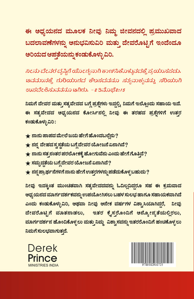 Self study Bible Course - Kannada