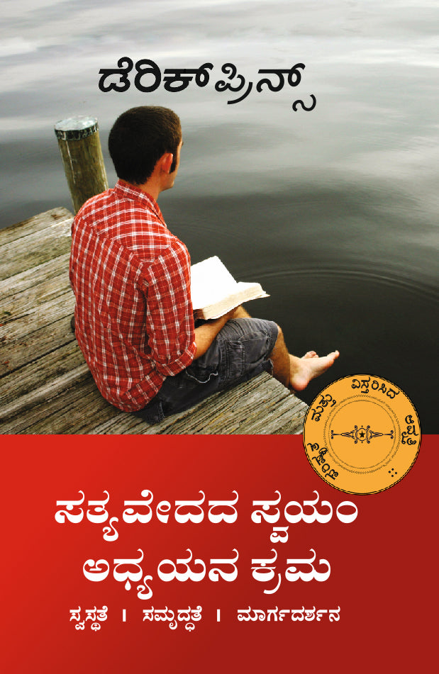 Self study Bible Course - Kannada