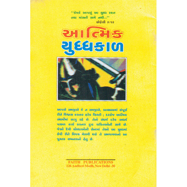 Spiritual Warfare - Gujrati