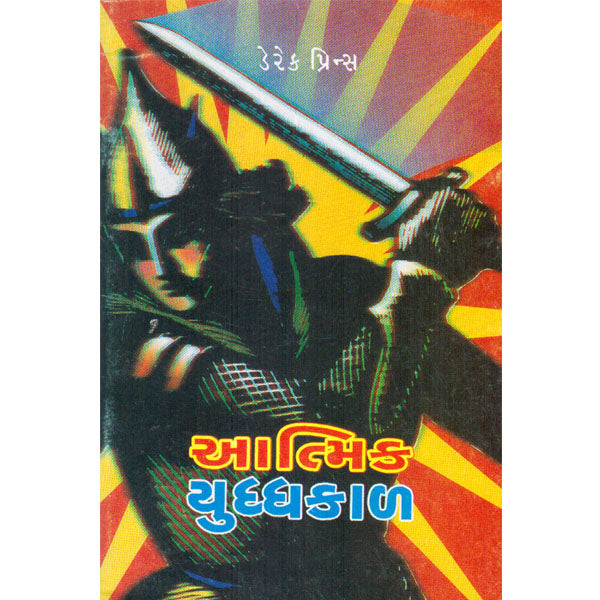 Spiritual Warfare - Gujrati