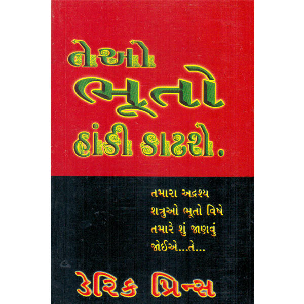 They Shall Expel Demons - Gujrati