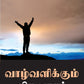 Faith To Live By - Tamil