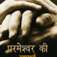 Transmitting God's Power - Hindi