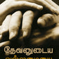 Transmitting God's Power - Tamil