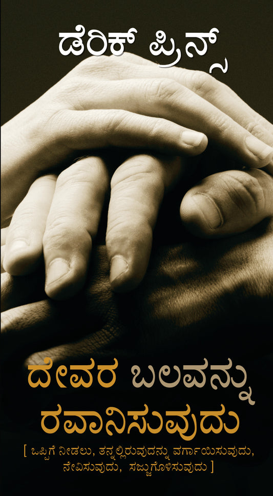 Transmitting God's Power - Kannada