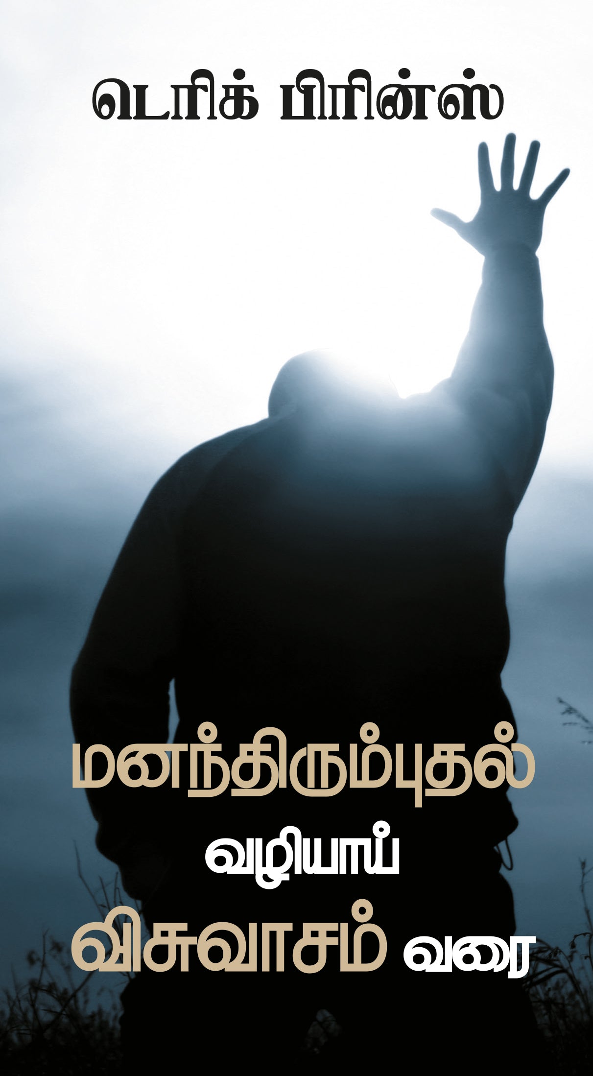 Through Repentance to Faith - Tamil