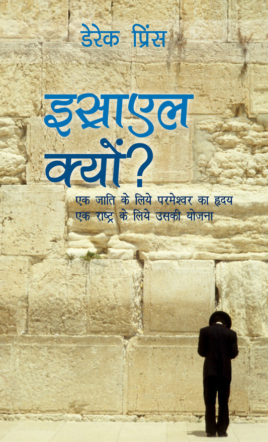 Why Israel? - Hindi