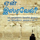 Why Israel? - Tamil