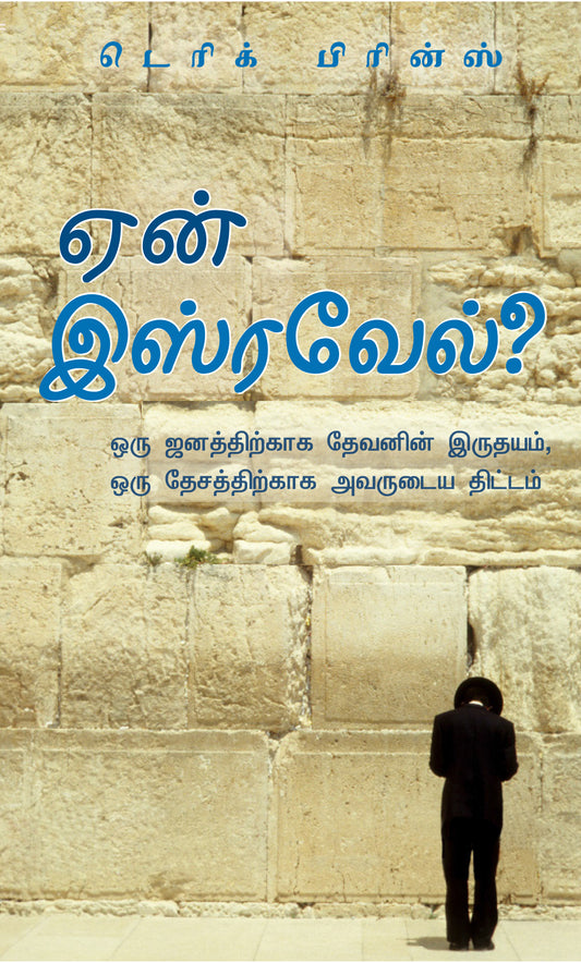 Why Israel? - Tamil