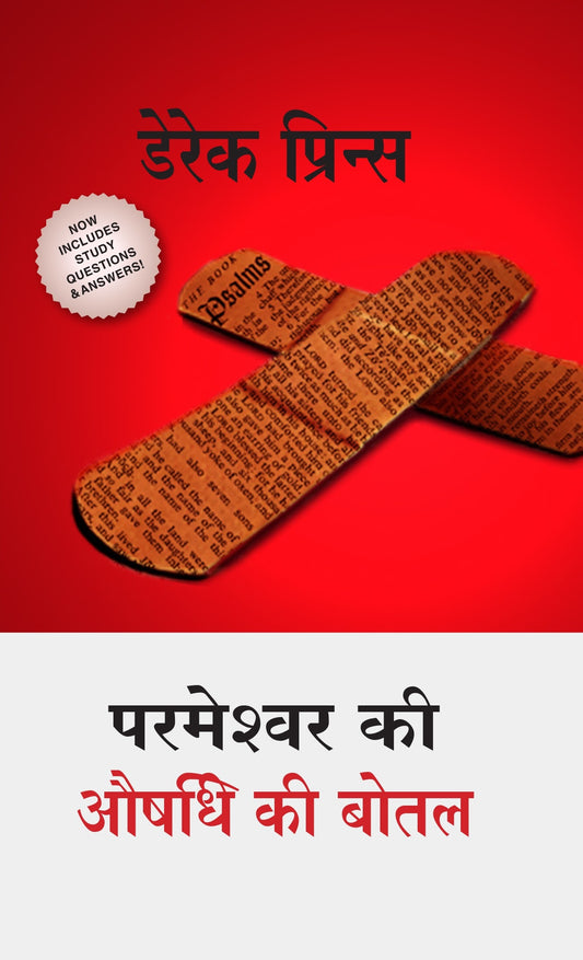 God's Medicine Bottle - Hindi