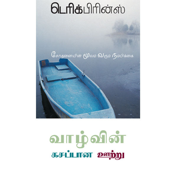 Life's Bitter Pool - Tamil