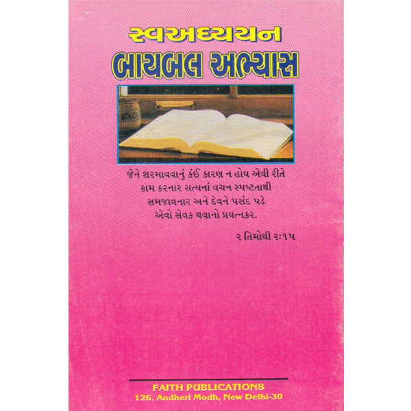 Self Study Bible Course - Gujrati