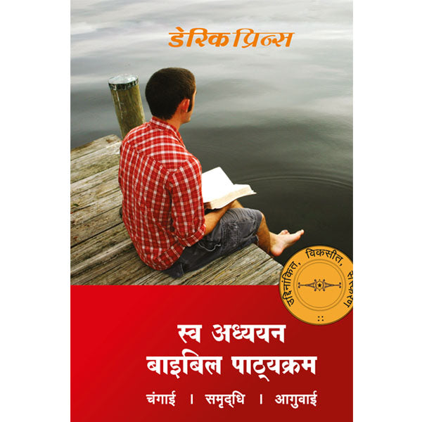 Self study Bible Course - Hindi