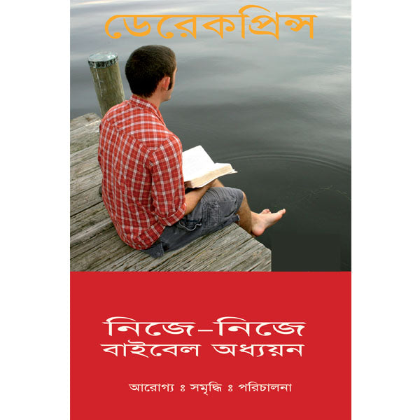 Self Study Bible Course - Bengali