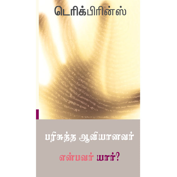 Who Is The Holy Spirit - Tamil