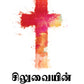 What's So Important About The Cross - Tamil